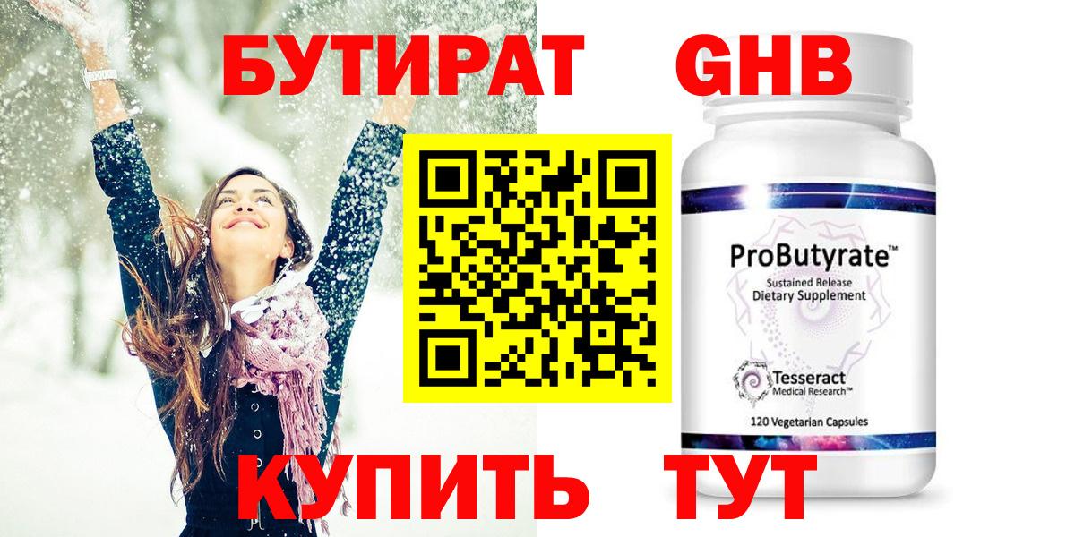 Бутират GHB Домодедово