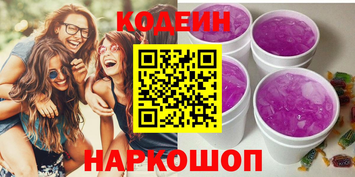 Кодеин Purple Drank Домодедово