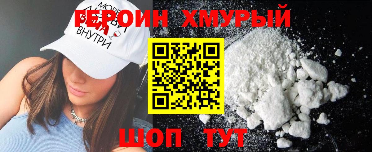 ГЕРОИН хмурый Домодедово